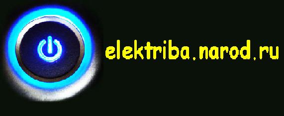Elektriķis ar lielu pieredzi.